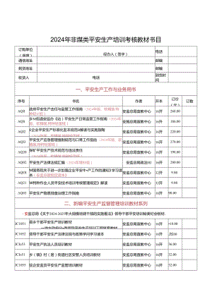 2024年最新非煤类安全生产音像图书培训考核教材目录.docx