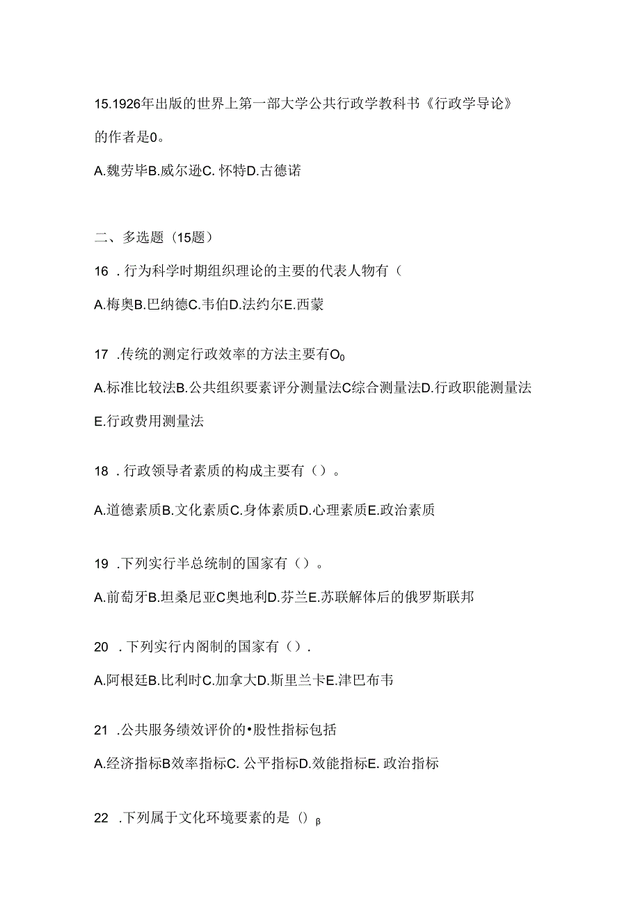 2024年国开（电大）《公共行政学》期末机考题库.docx_第3页