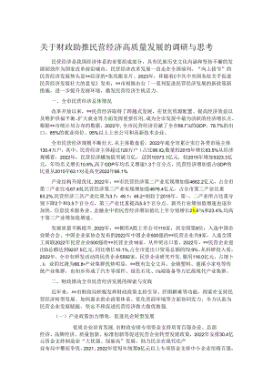 关于财政助推民营经济高质量发展的调研与思考.docx