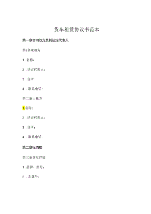 货车租赁协议书范本 (4).docx