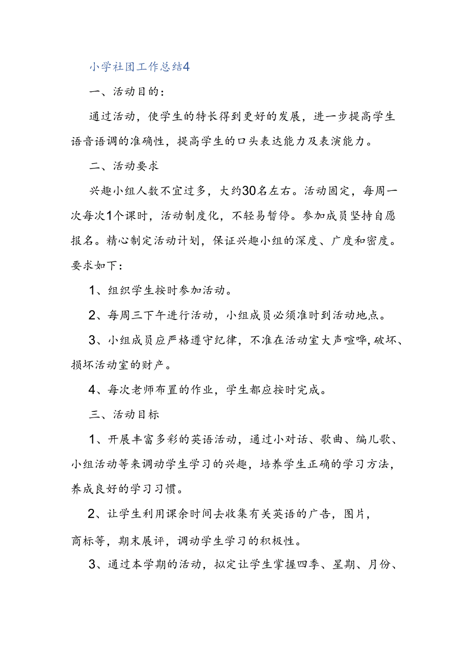 小学社团工作总结 篇4.docx_第1页