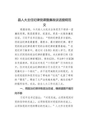 课暨廉政谈话提纲.docx