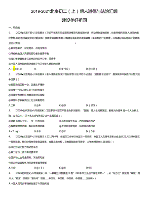 2019年-2021年北京初二（上）期末道德与法治试卷汇编：建设美好祖国.docx