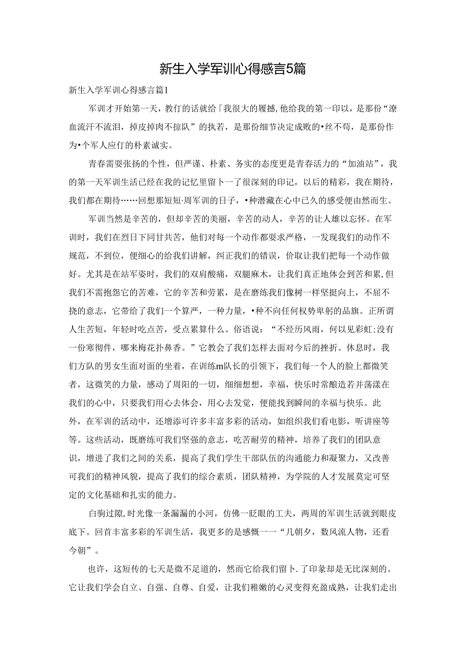 新生入学军训心得感言5篇.docx_第1页