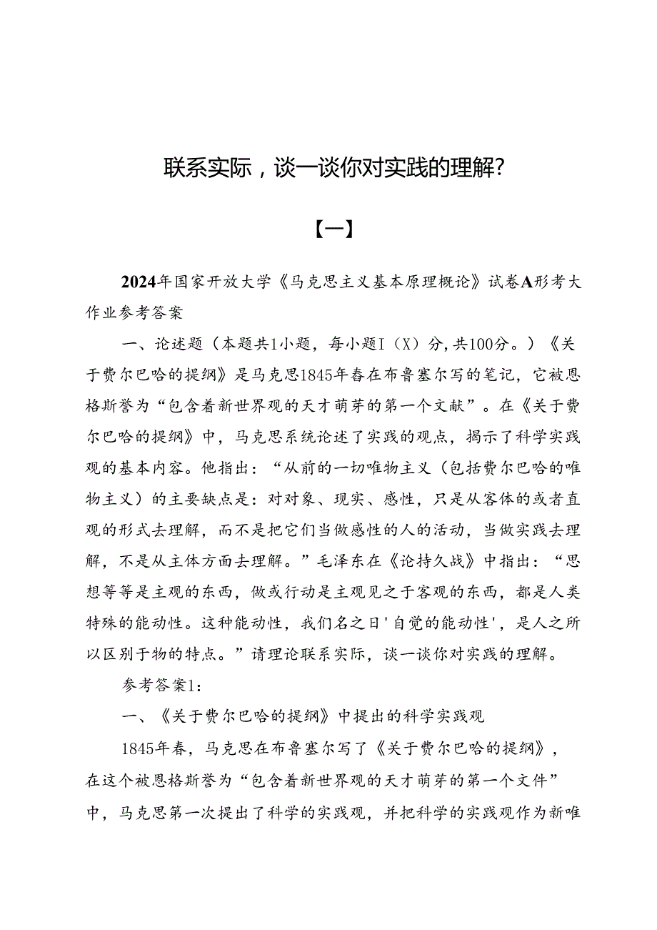 （五份）联系实际谈一谈你对实践的理解？.docx_第1页