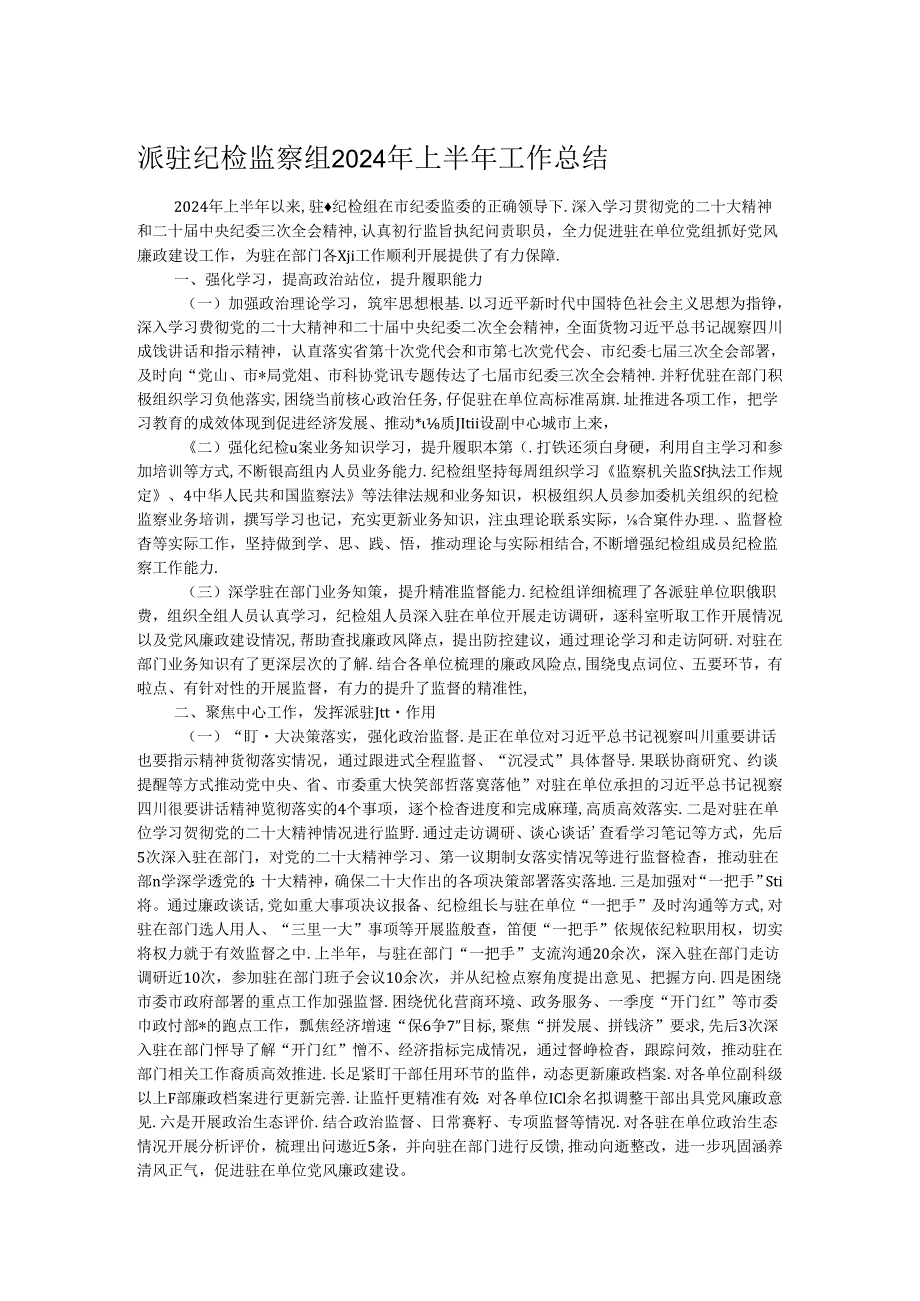 派驻纪检监察组2024年上半年工作总结.docx_第1页