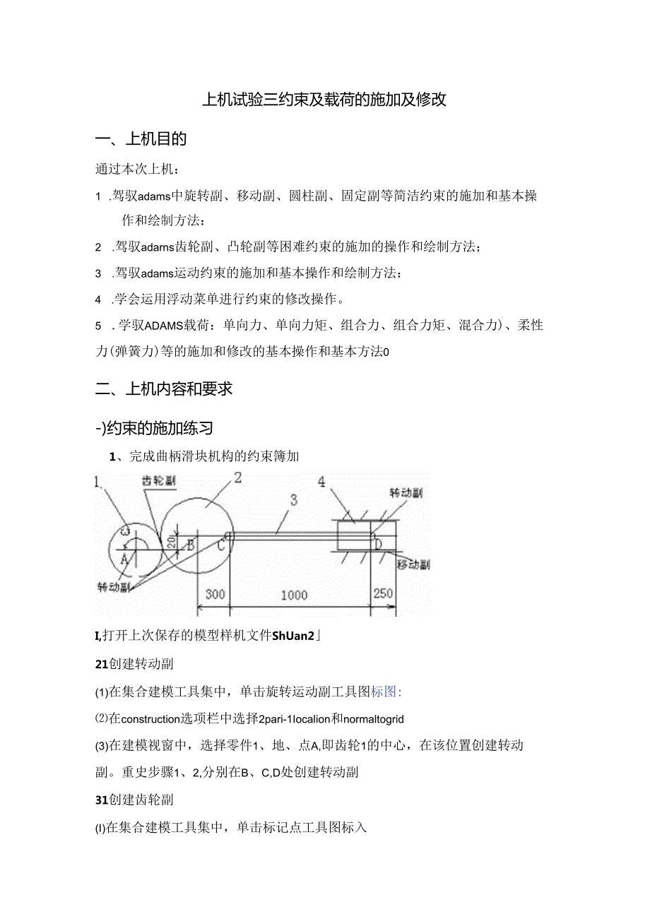 adams约束与载荷的施加与修改.docx_第1页