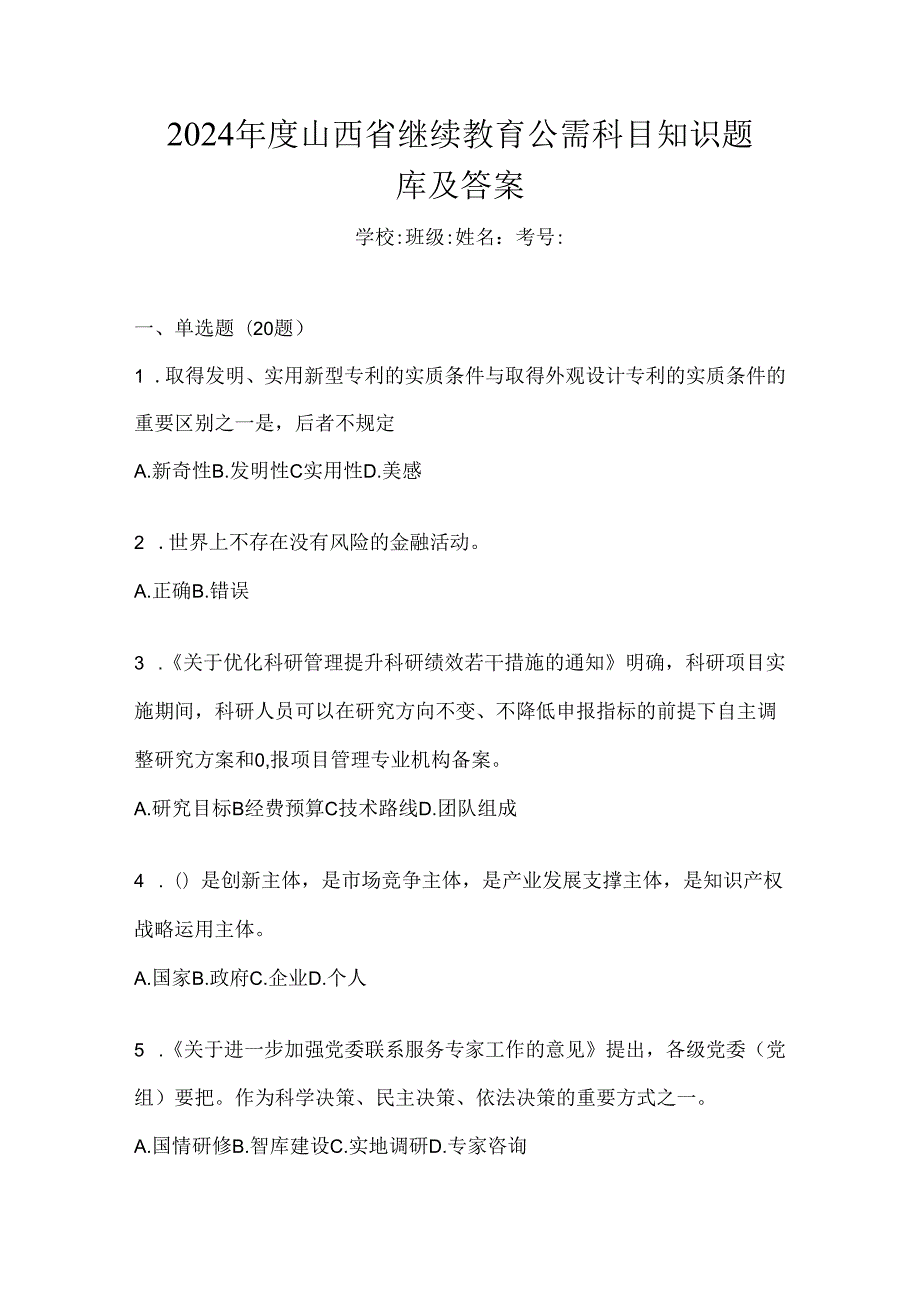 2024年度山西省继续教育公需科目知识题库及答案.docx_第1页