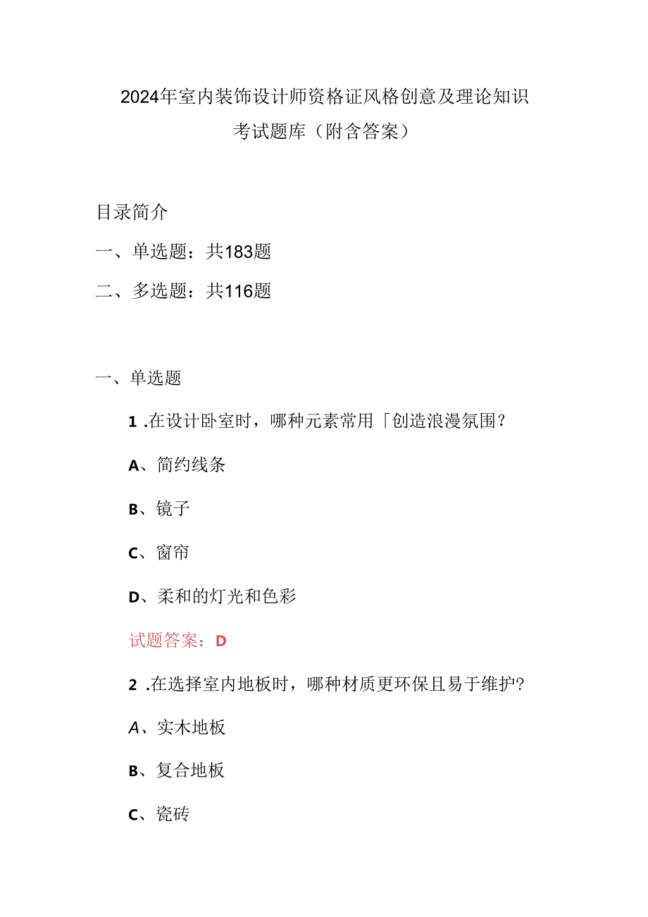 2024年室内装饰设计师资格证风格创意及理论知识考试题库（附含答案）.docx_第1页