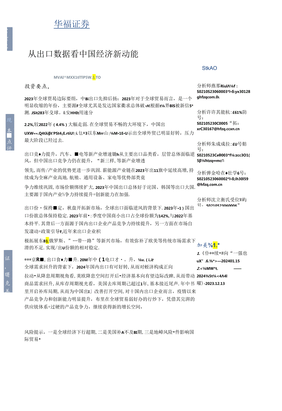 2024从出口数据看中国经济新动能-华福证券.docx_第1页