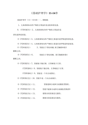 《基础护理学》11-14章.docx