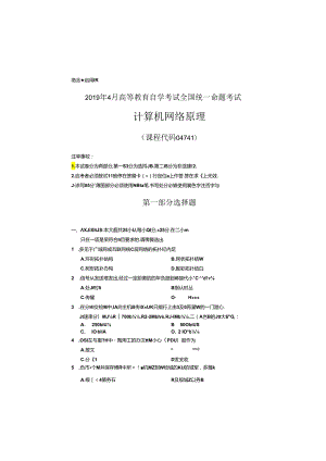 2019年04月自学考试04741《计算机网络原理》试题和答案.docx