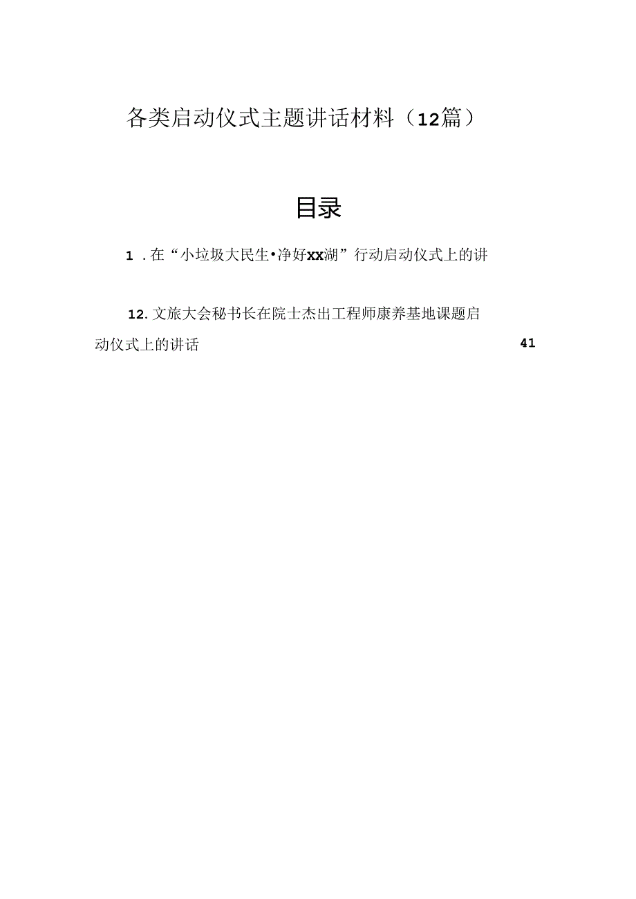 各类启动仪式主题讲话（12篇）.docx_第1页