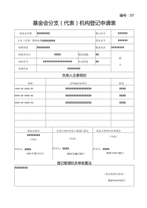 《基金会分支代表机构登记申请表》样表.docx