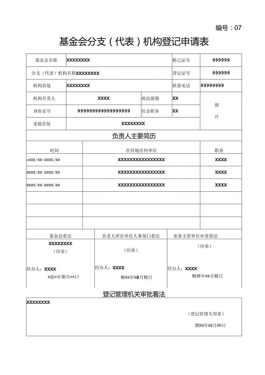 《基金会分支代表机构登记申请表》样表.docx_第1页