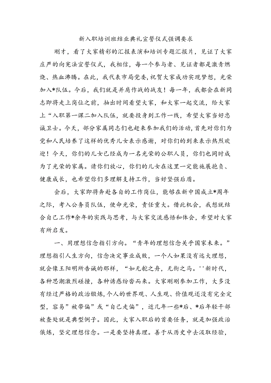 新入职培训班结业典礼宣誓仪式强调要求.docx_第1页