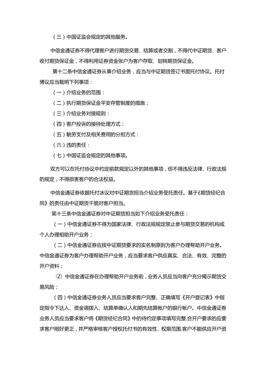 Adixnia中信金通证券有限责任公司与中证期货有限公司介绍业务.docx_第2页