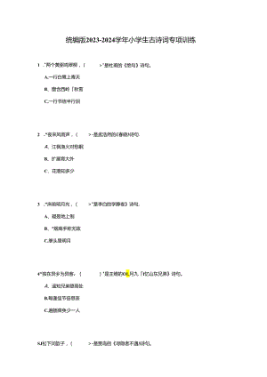 统编版2023-2024学年小学生古诗词专项训练（含答案）.docx