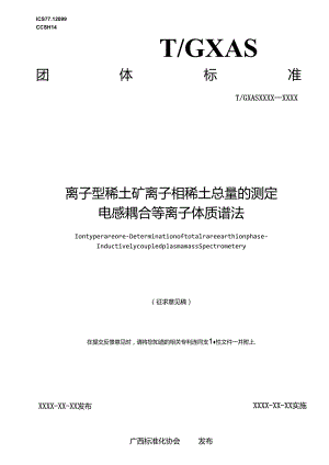 1.团体标准《离子型稀土矿 离子相稀土总量的测定 电感耦合等离子体质谱法》（征求意见稿）.docx