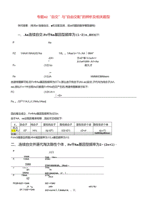 7、专题42“自交”与“自由交配”的辨析及相关题型(含解析).docx