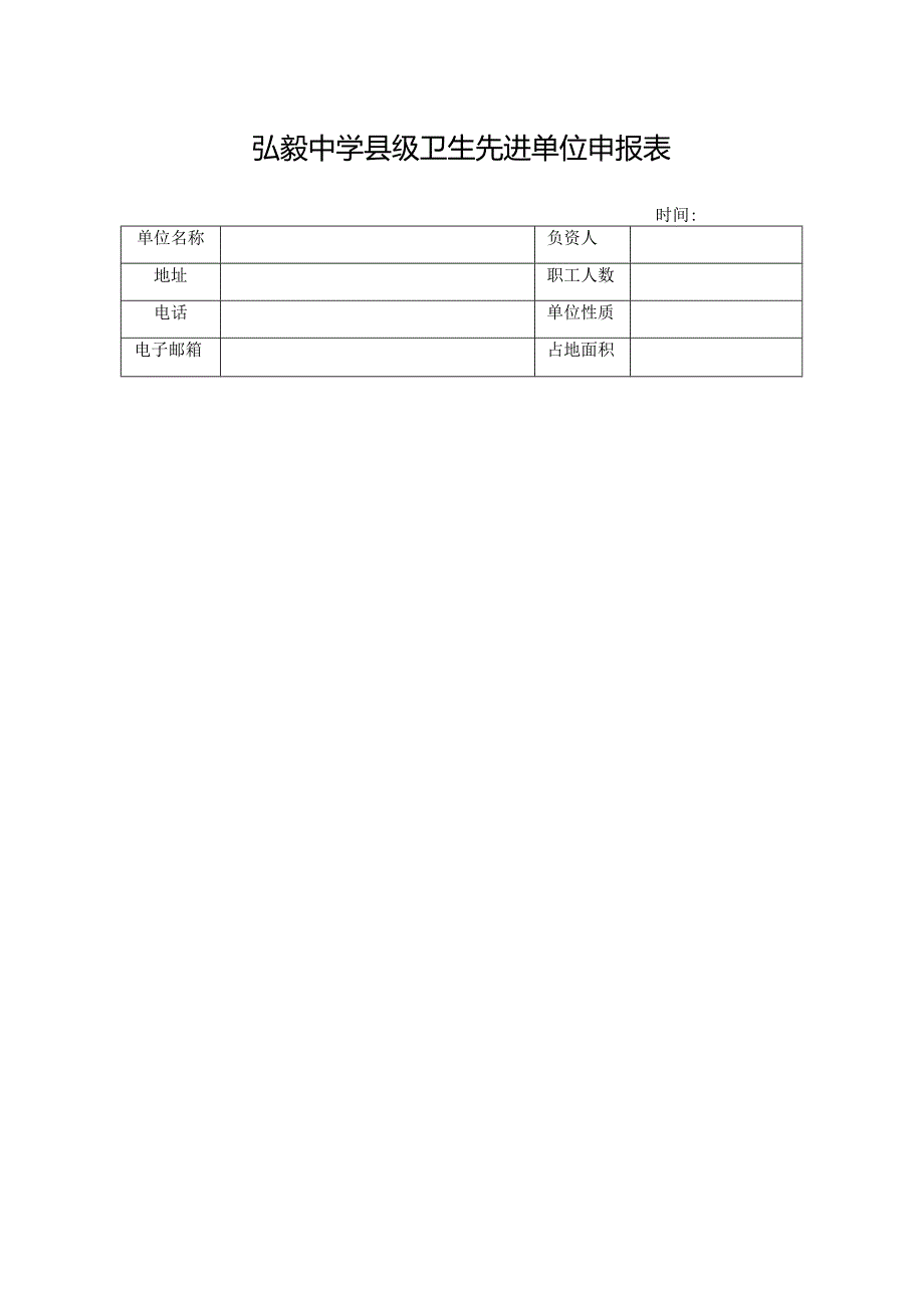 弘毅中学县级卫生先进单位申报表.docx_第1页