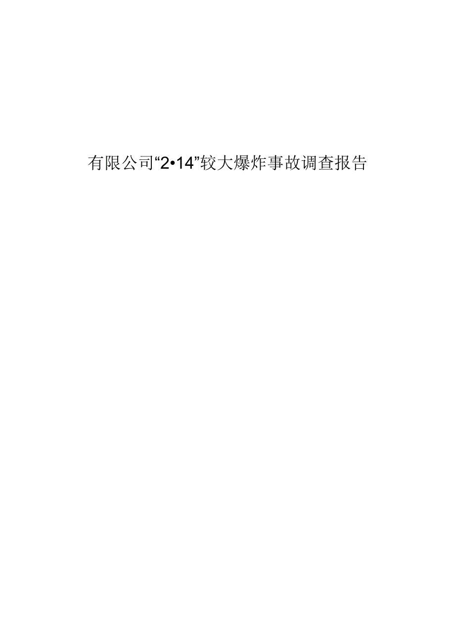 赤峰市林西县内蒙古冀川新型建筑材料有限公司“214”较大爆炸事故调查报告.docx_第1页