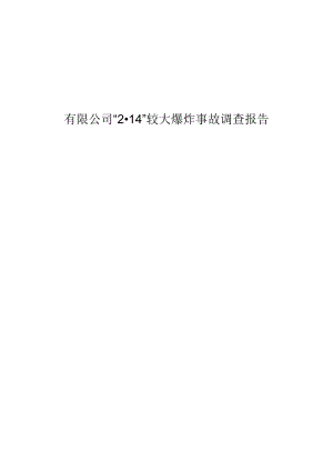 赤峰市林西县内蒙古冀川新型建筑材料有限公司“214”较大爆炸事故调查报告.docx