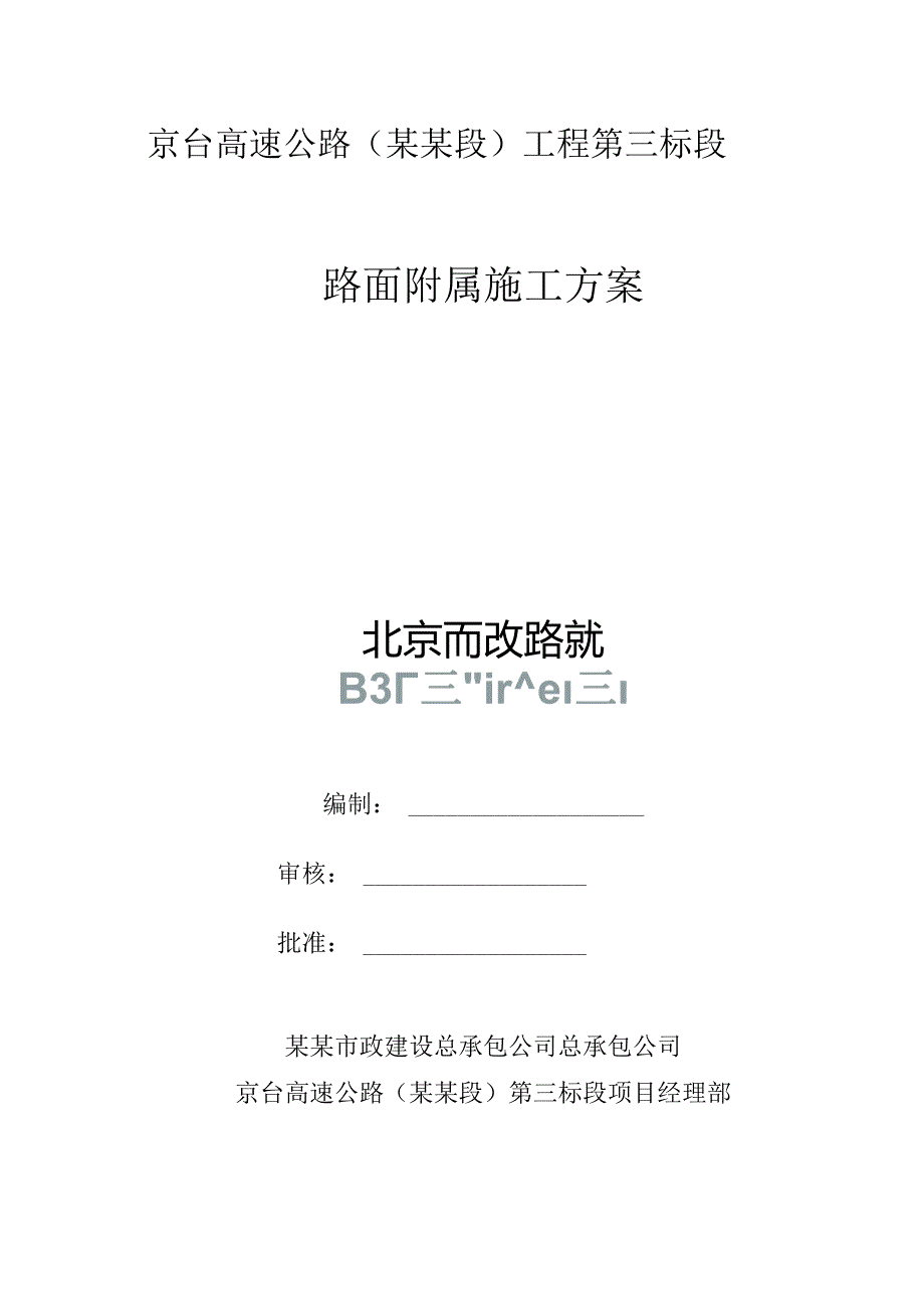 路面附属施工方案.docx_第1页