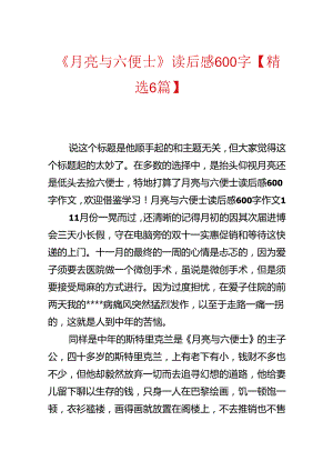 《月亮与六便士》读后感600字【精选6篇】.docx