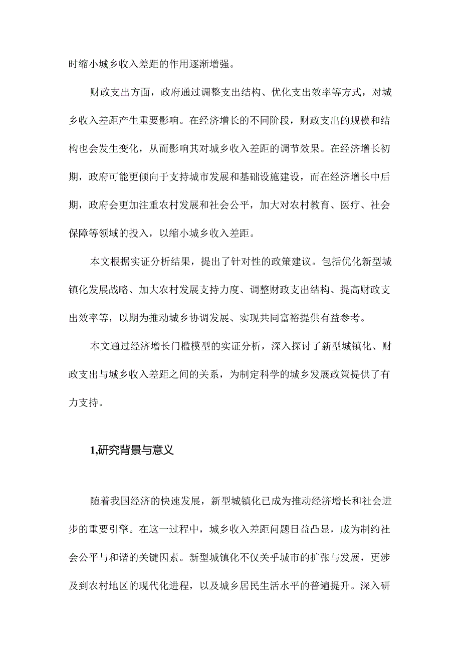 新型城镇化、财政支出与城乡收入差距基于经济增长门槛模型的实证分析.docx_第2页