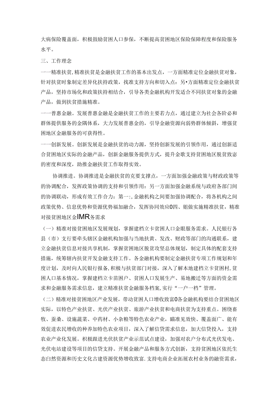 晋城市金融扶贫“十三五”工作规划.docx_第2页