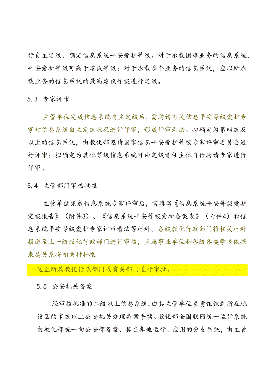 《教育行业信息系统安全等级保护定级工作指南(试行)》.docx_第3页