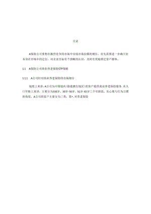 【《基于4P理论的A保险公司商业养老保险营销策略优化设计》11000字（论文）】.docx