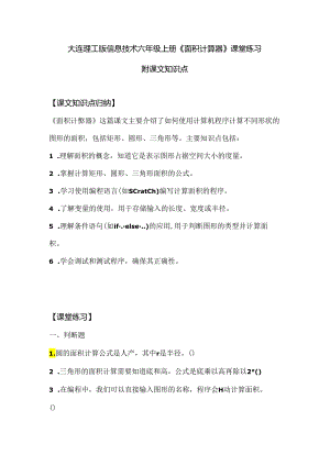 大连理工版信息技术六年级上册《面积计算器》课堂练习附课文知识点.docx