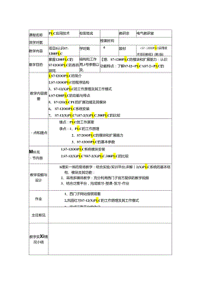 西门子S7-1200 PLC应用技术项目教程（第2版）教案.docx