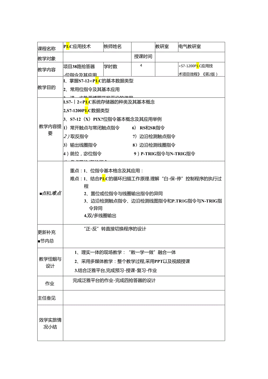 西门子S7-1200 PLC应用技术项目教程（第2版）教案.docx_第2页