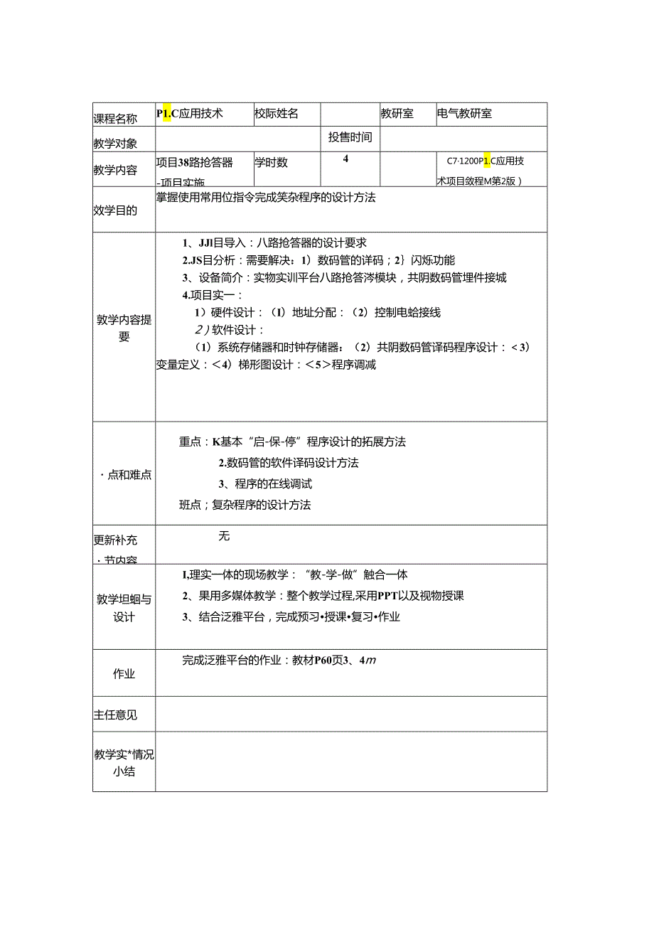 西门子S7-1200 PLC应用技术项目教程（第2版）教案.docx_第3页