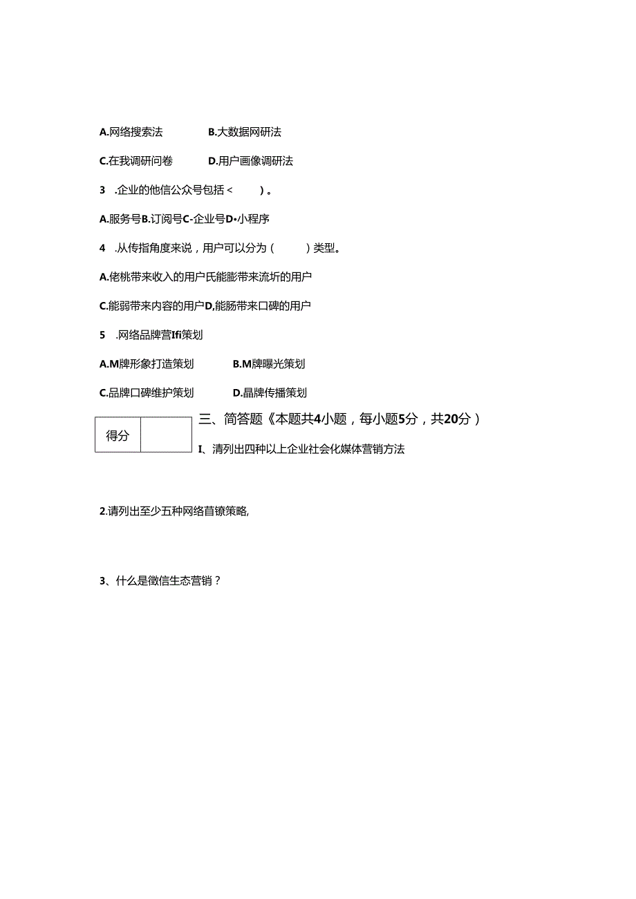 《网络营销课程》 试卷及答案 共2套.docx_第2页