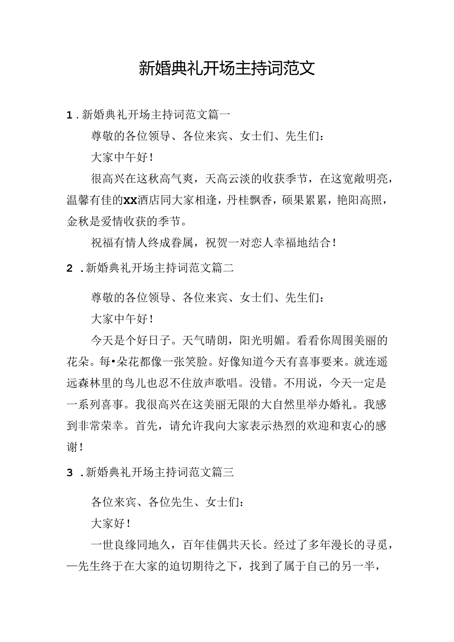 新婚典礼开场主持词范文.docx_第1页