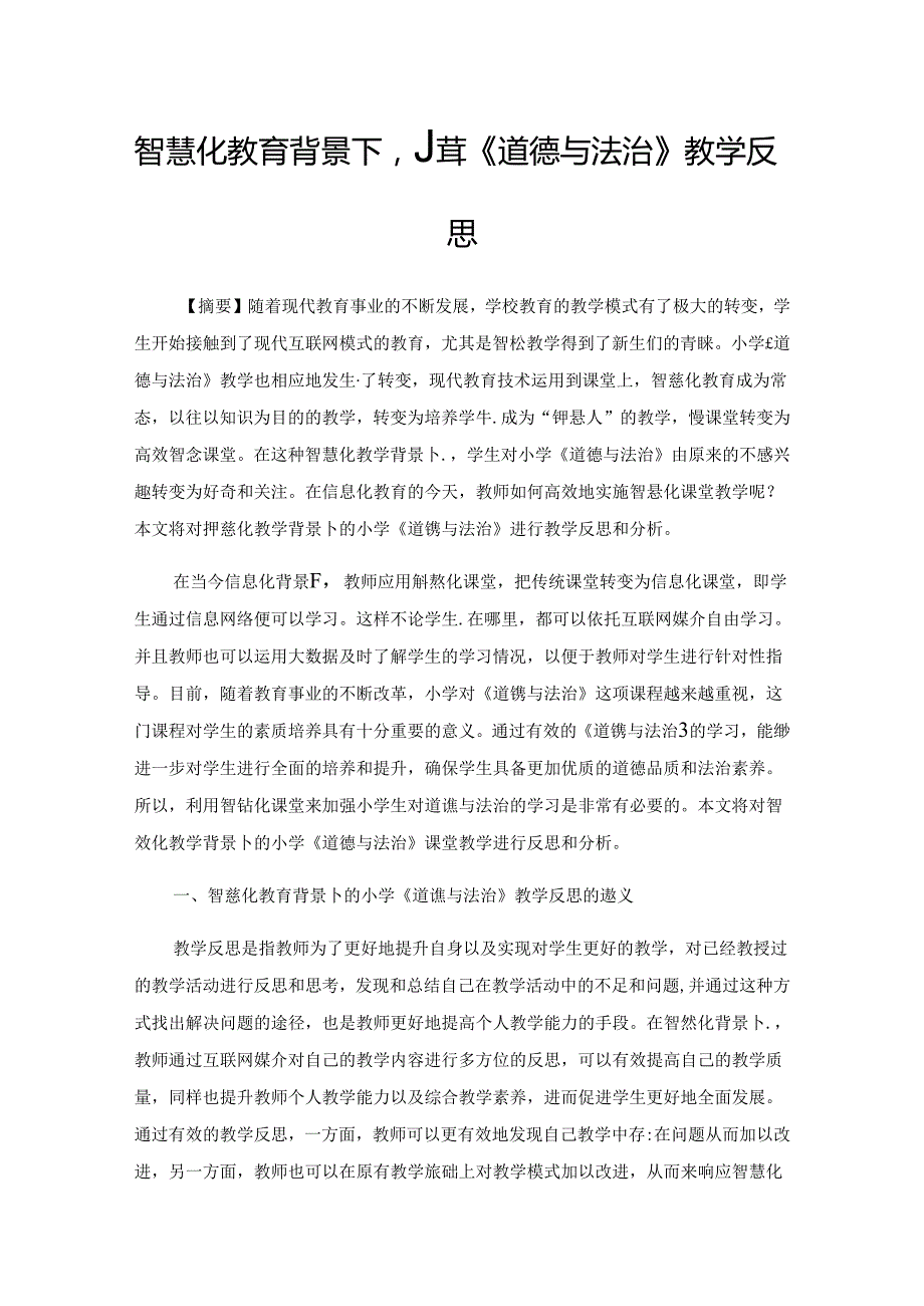 智慧化教育背景下小学《道德与法治》教学反思.docx_第1页