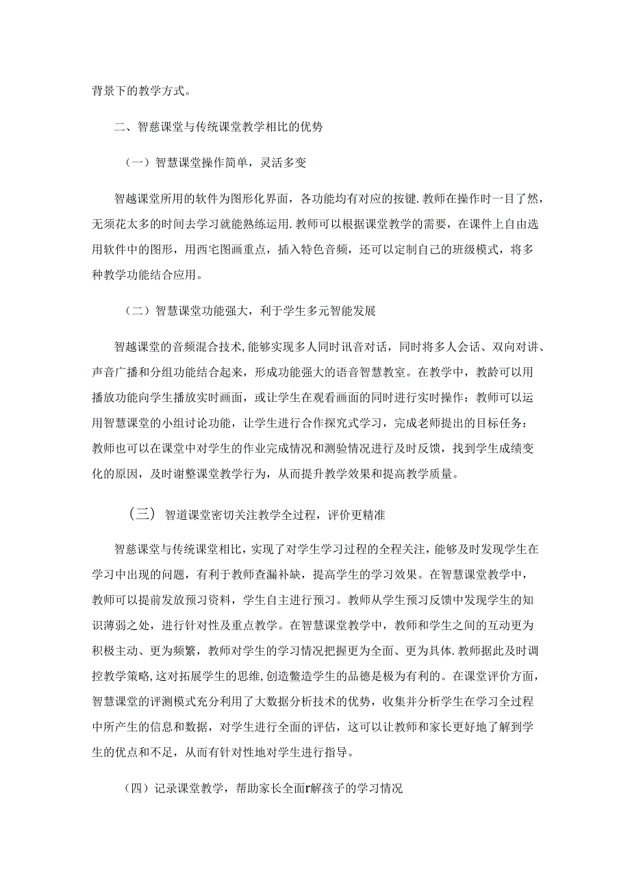 智慧化教育背景下小学《道德与法治》教学反思.docx_第2页