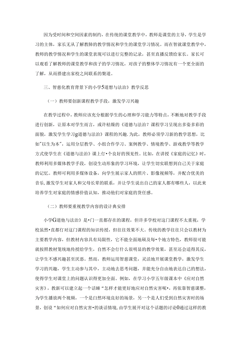 智慧化教育背景下小学《道德与法治》教学反思.docx_第3页