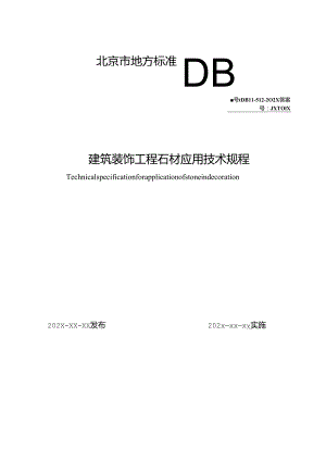 北京《建筑装饰工程石材应用技术规程》（征求意见稿）.docx