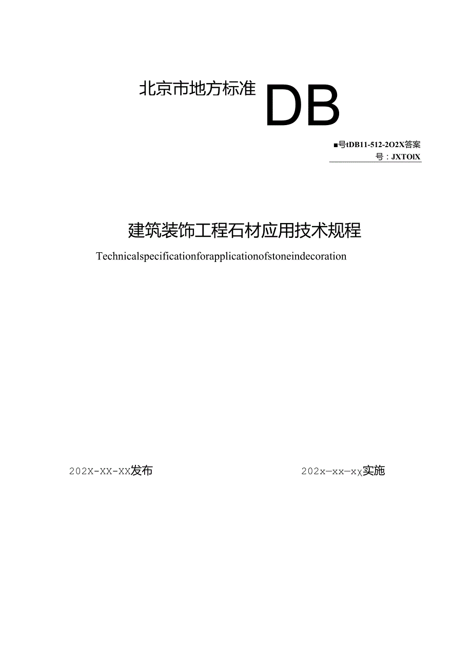 北京《建筑装饰工程石材应用技术规程》（征求意见稿）.docx_第1页