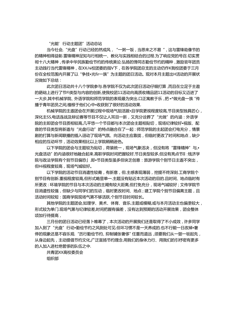 “光盘”行动主题团日活动总结.docx_第1页