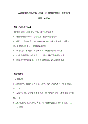 大连理工版信息技术六年级上册《神秘种植园》课堂练习附课文知识点.docx