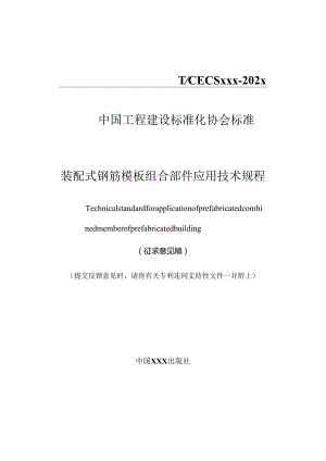 《装配式钢筋模板组合部件应用技术规程》.docx