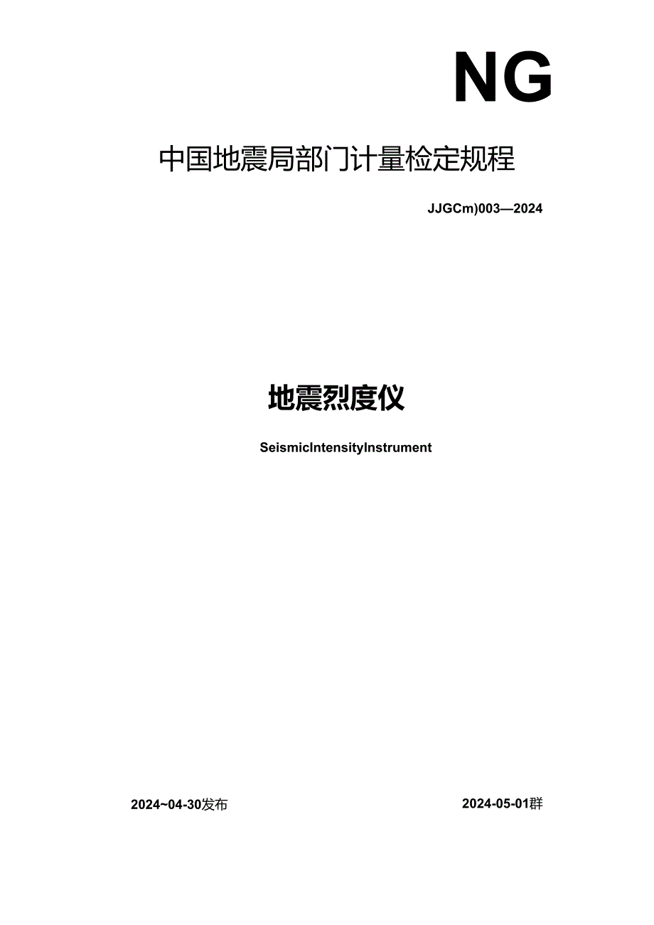 JG(地震)003-20243、地震烈度仪检定规程.docx_第1页