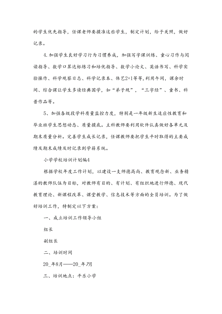 小学学校培训计划5篇.docx_第3页