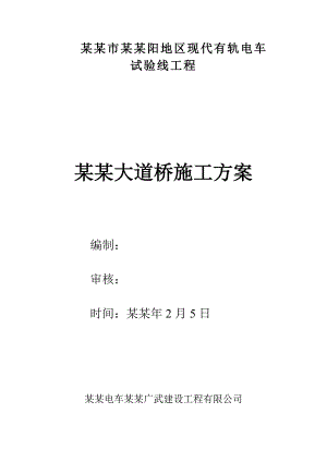 武汉市大汉阳地区现代有轨电车试验经凤凰大道桥施工方案.doc